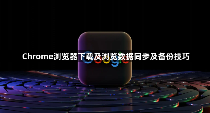 Chrome浏览器下载及浏览数据同步及备份技巧1