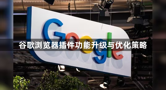 谷歌浏览器插件功能升级与优化策略1