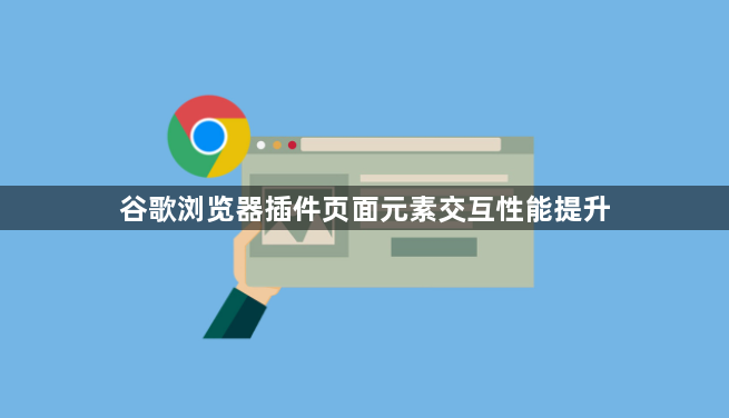 谷歌浏览器插件页面元素交互性能提升1