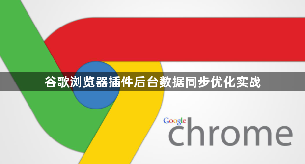 谷歌浏览器插件后台数据同步优化实战1