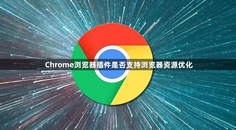 Chrome浏览器插件是否支持浏览器资源优化1