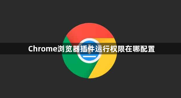 Chrome浏览器插件运行权限在哪配置1