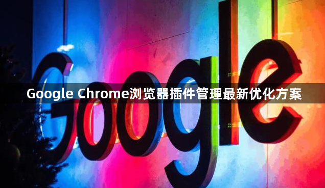 Google Chrome浏览器插件管理最新优化方案1
