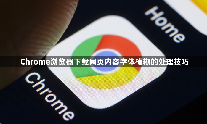 Chrome浏览器下载网页内容字体模糊的处理技巧1