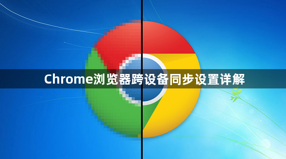 Chrome浏览器跨设备同步设置详解1