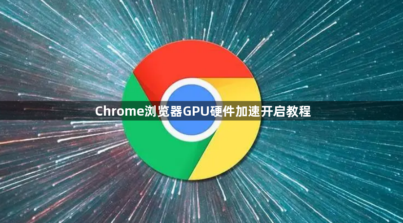 Chrome浏览器GPU硬件加速开启教程1