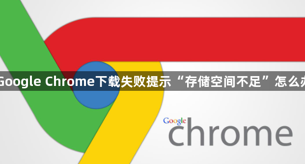 Google Chrome下载失败提示“存储空间不足”怎么办1