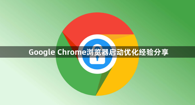 Google Chrome浏览器启动优化经验分享1