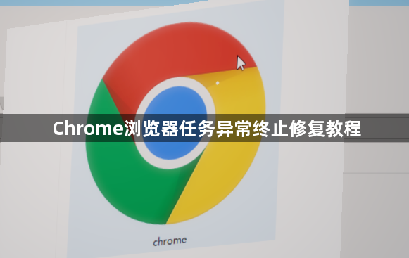 Chrome浏览器任务异常终止修复教程1
