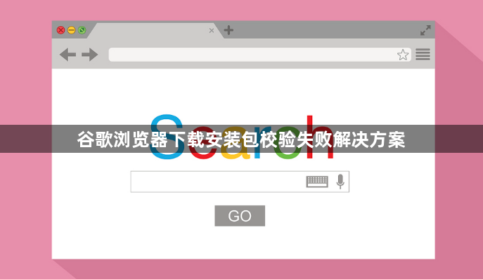 谷歌浏览器下载安装包校验失败解决方案1
