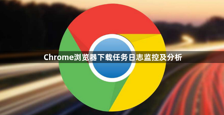 Chrome浏览器下载任务日志监控及分析1