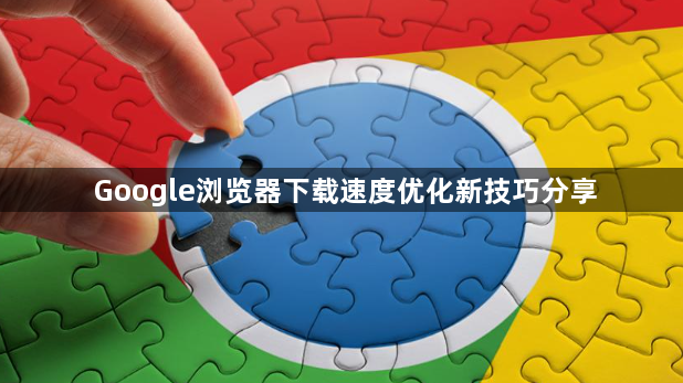 Google浏览器下载速度优化新技巧分享1