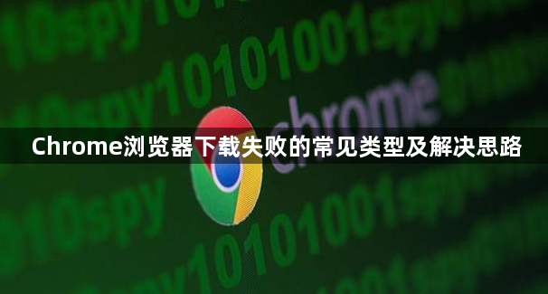 Chrome浏览器下载失败的常见类型及解决思路1