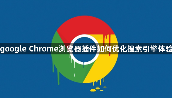 google Chrome浏览器插件如何优化搜索引擎体验1
