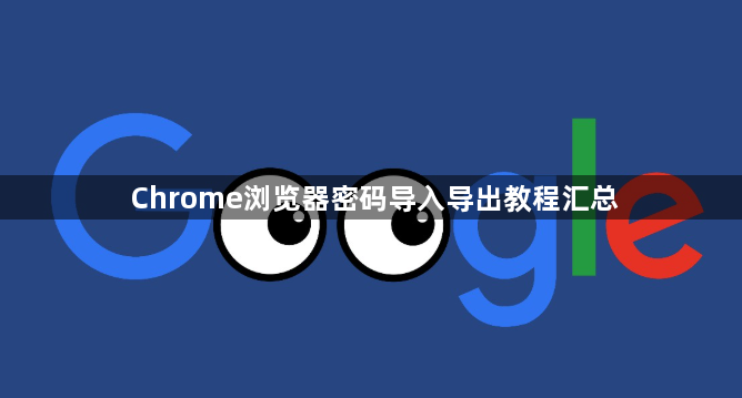 Chrome浏览器密码导入导出教程汇总1