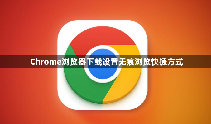Chrome浏览器下载设置无痕浏览快捷方式1