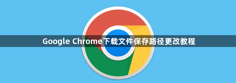 Google Chrome下载文件保存路径更改教程1