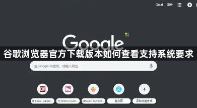 谷歌浏览器官方下载版本如何查看支持系统要求1