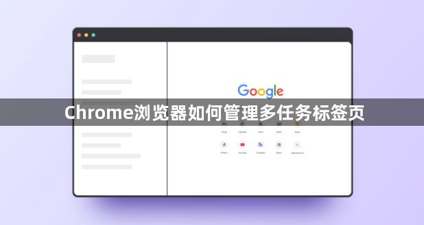 Chrome浏览器如何管理多任务标签页1