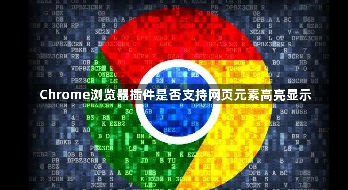Chrome浏览器插件是否支持网页元素高亮显示1