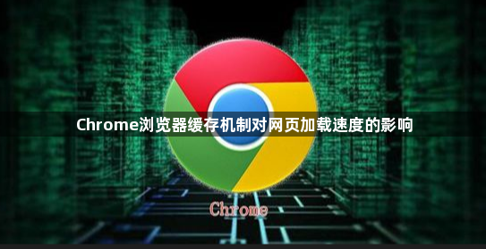 Chrome浏览器缓存机制对网页加载速度的影响1