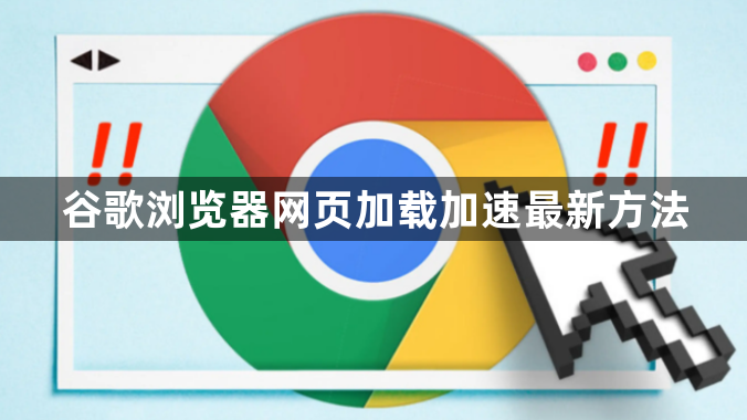 谷歌浏览器网页加载加速最新方法1