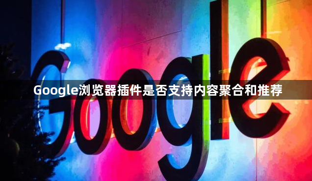 Google浏览器插件是否支持内容聚合和推荐1