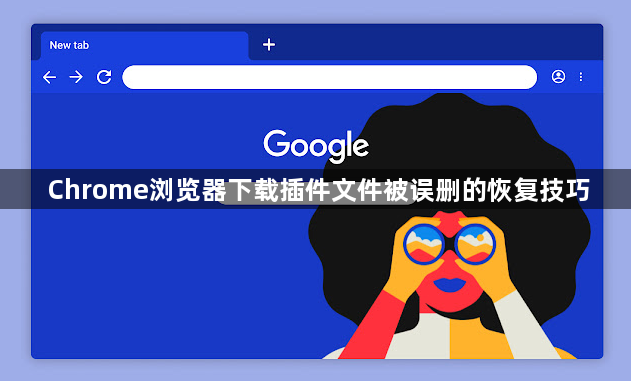 Chrome浏览器下载插件文件被误删的恢复技巧1