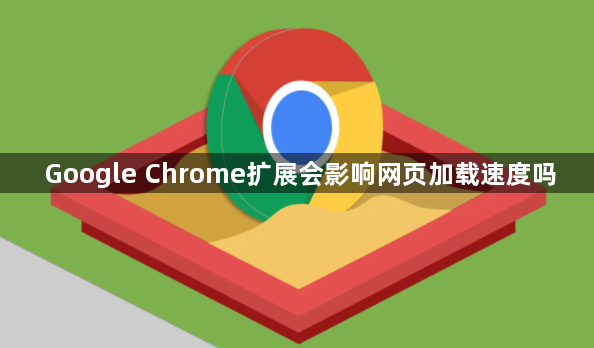 Google Chrome扩展会影响网页加载速度吗1