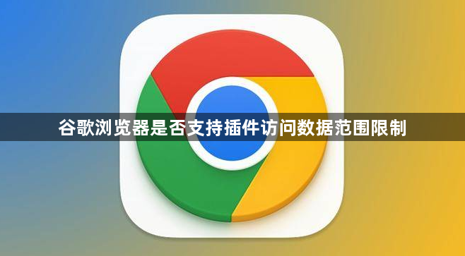 谷歌浏览器是否支持插件访问数据范围限制1