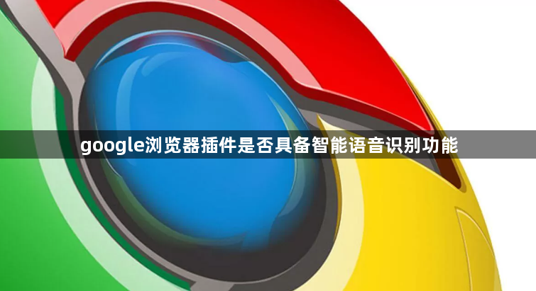 google浏览器插件是否具备智能语音识别功能1