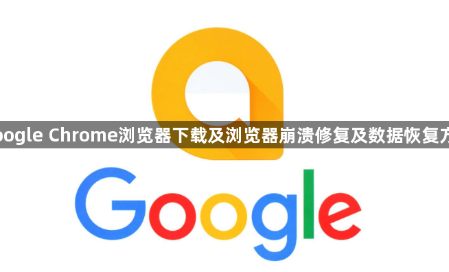 Google Chrome浏览器下载及浏览器崩溃修复及数据恢复方法1