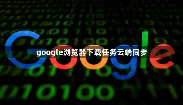 google浏览器下载任务云端同步1