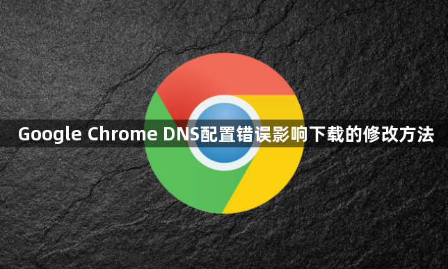 Google Chrome DNS配置错误影响下载的修改方法1