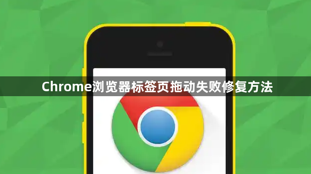 Chrome浏览器标签页拖动失败修复方法1