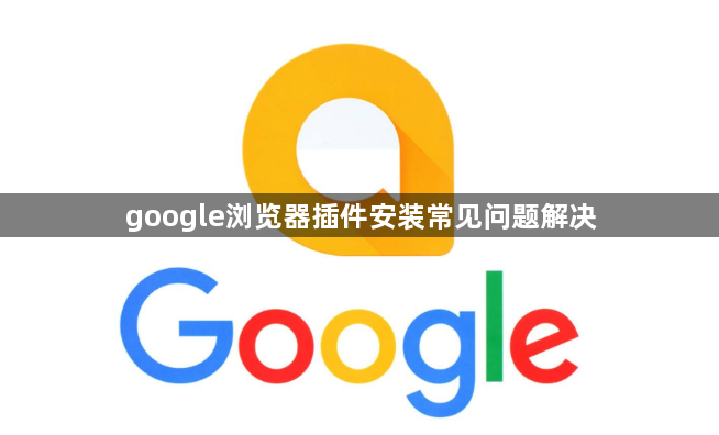 google浏览器插件安装常见问题解决1