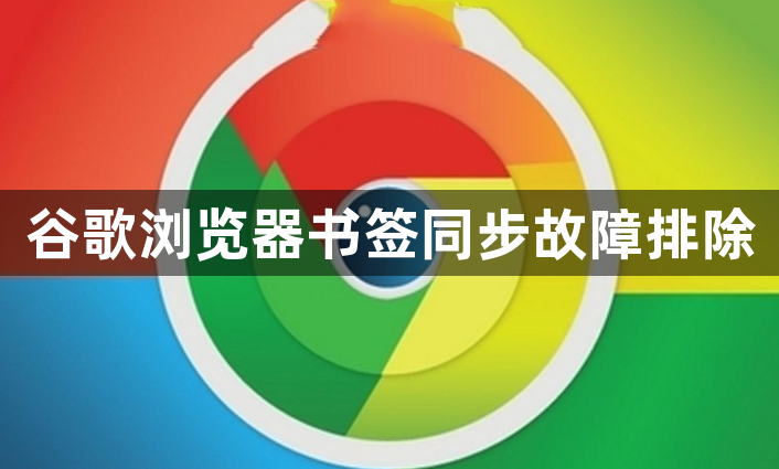 谷歌浏览器书签同步故障排除1
