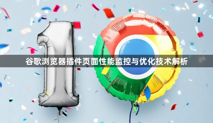 谷歌浏览器插件页面性能监控与优化技术解析1