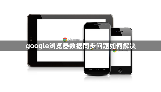 google浏览器数据同步问题如何解决1