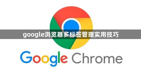 google浏览器多标签管理实用技巧1