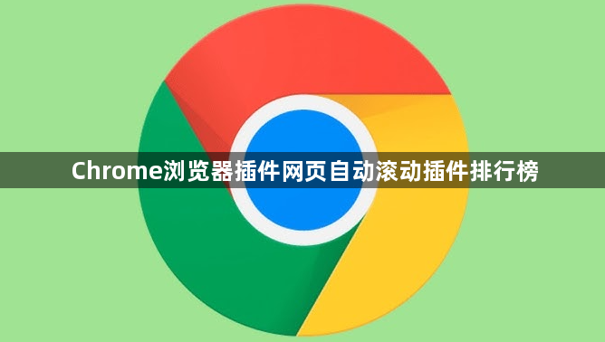 Chrome浏览器插件网页自动滚动插件排行榜1