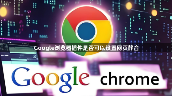 Google浏览器插件是否可以设置网页静音1