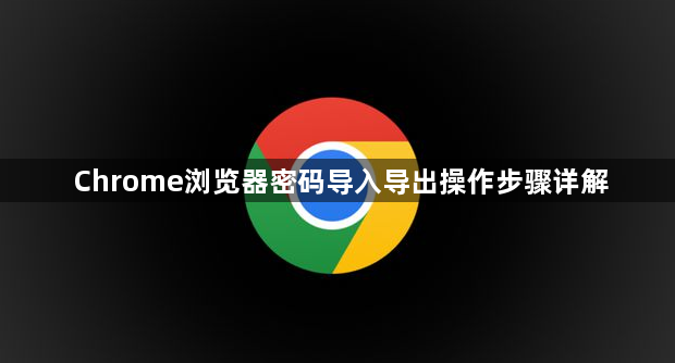 Chrome浏览器密码导入导出操作步骤详解1