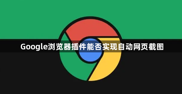 Google浏览器插件能否实现自动网页截图1