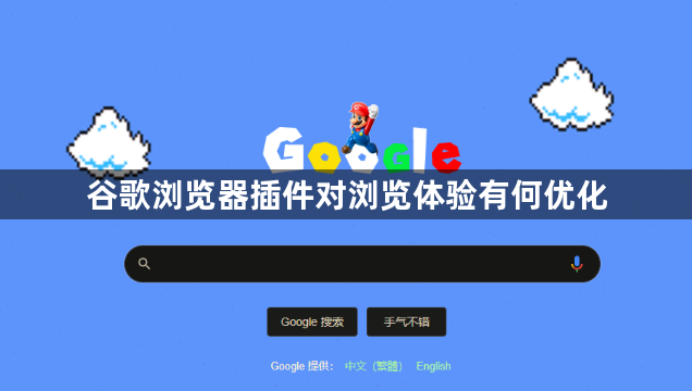 谷歌浏览器插件对浏览体验有何优化1