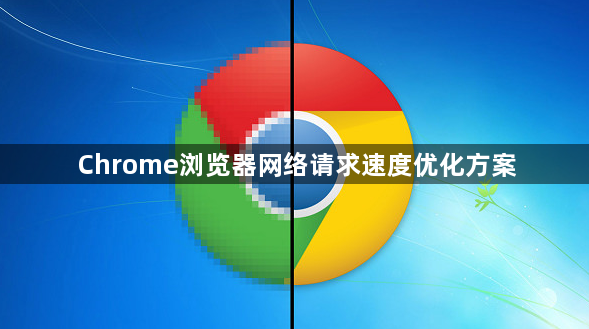 Chrome浏览器网络请求速度优化方案1