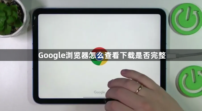 Google浏览器怎么查看下载是否完整1