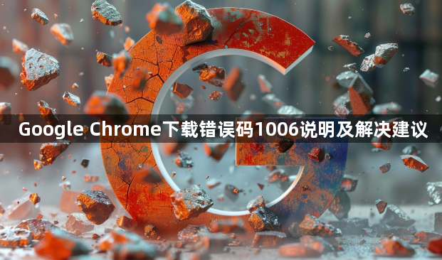 Google Chrome下载错误码1006说明及解决建议1