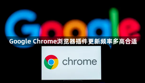 Google Chrome浏览器插件更新频率多高合适1
