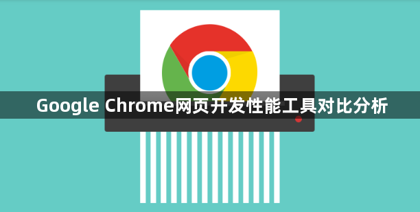 Google Chrome网页开发性能工具对比分析1